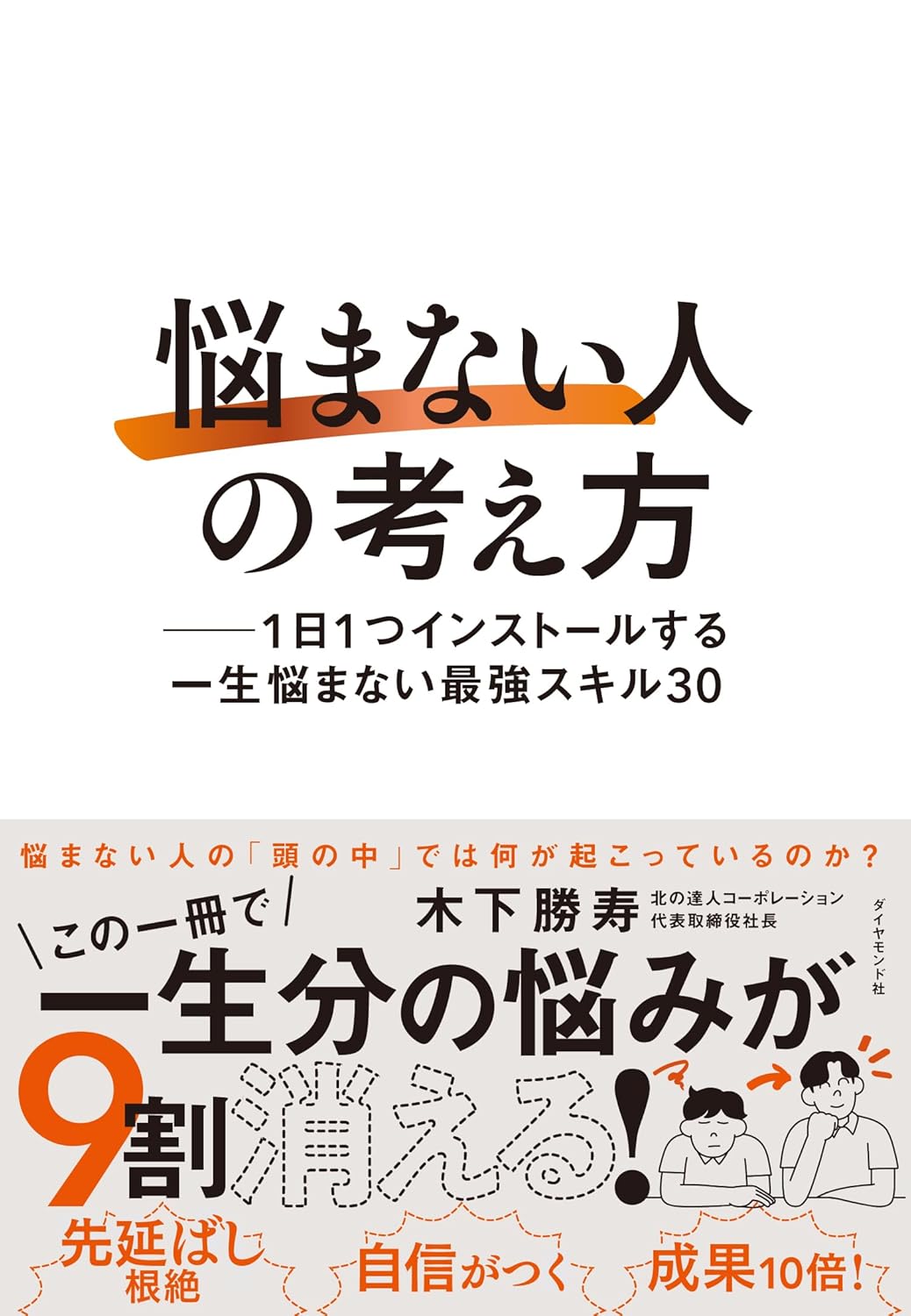 「悩まない人」の考え方 ── 1日1つインストールする一生悩まない最強スキル30