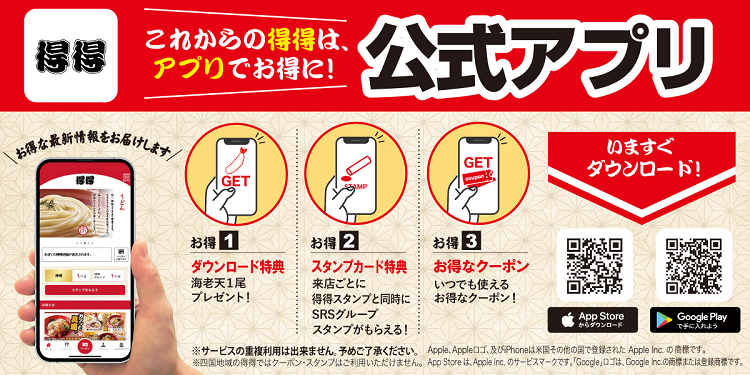 得得公式アプリでお得に!