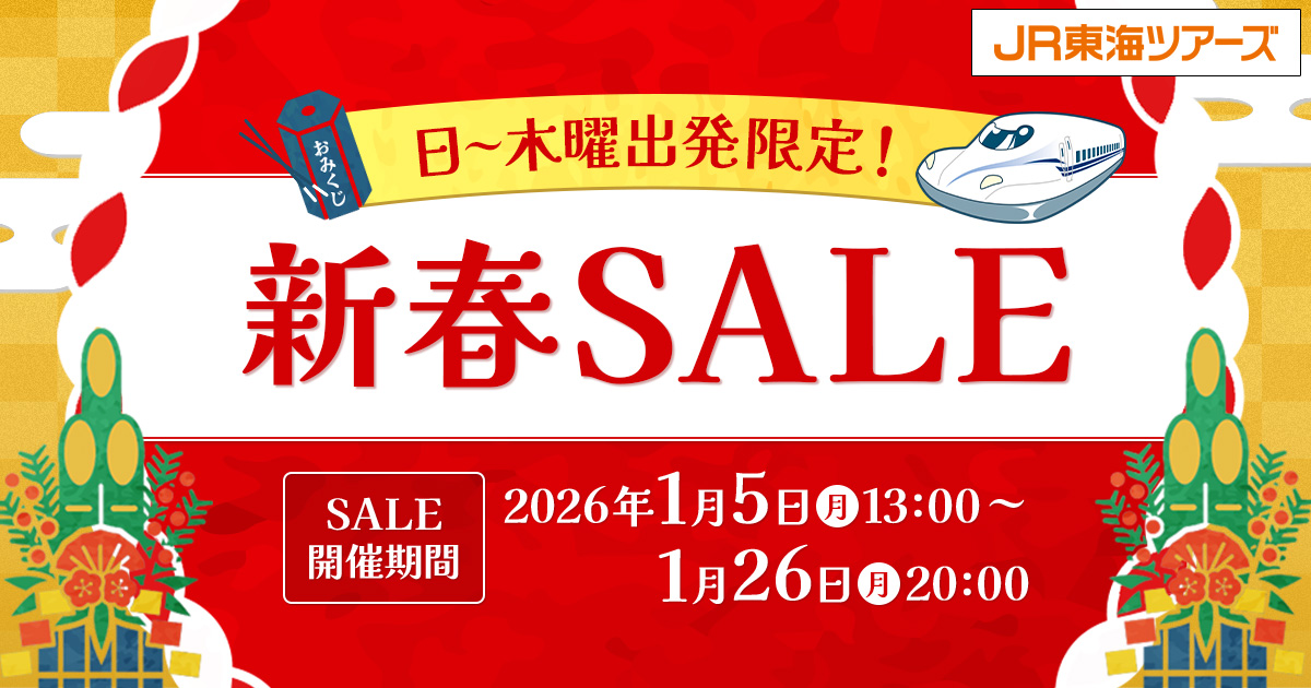 日～木曜出発限定！新春SALE】本日スタート！ 「新幹線＋宿泊」の