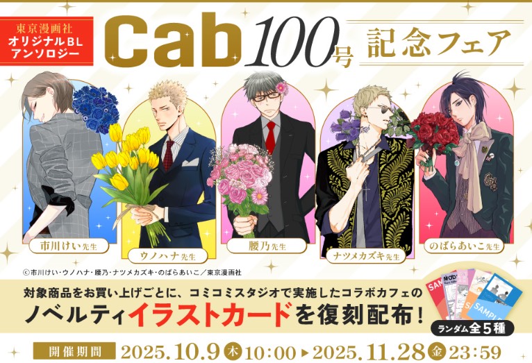 Cab vol.100 中央書店コミコミスタジオフェア