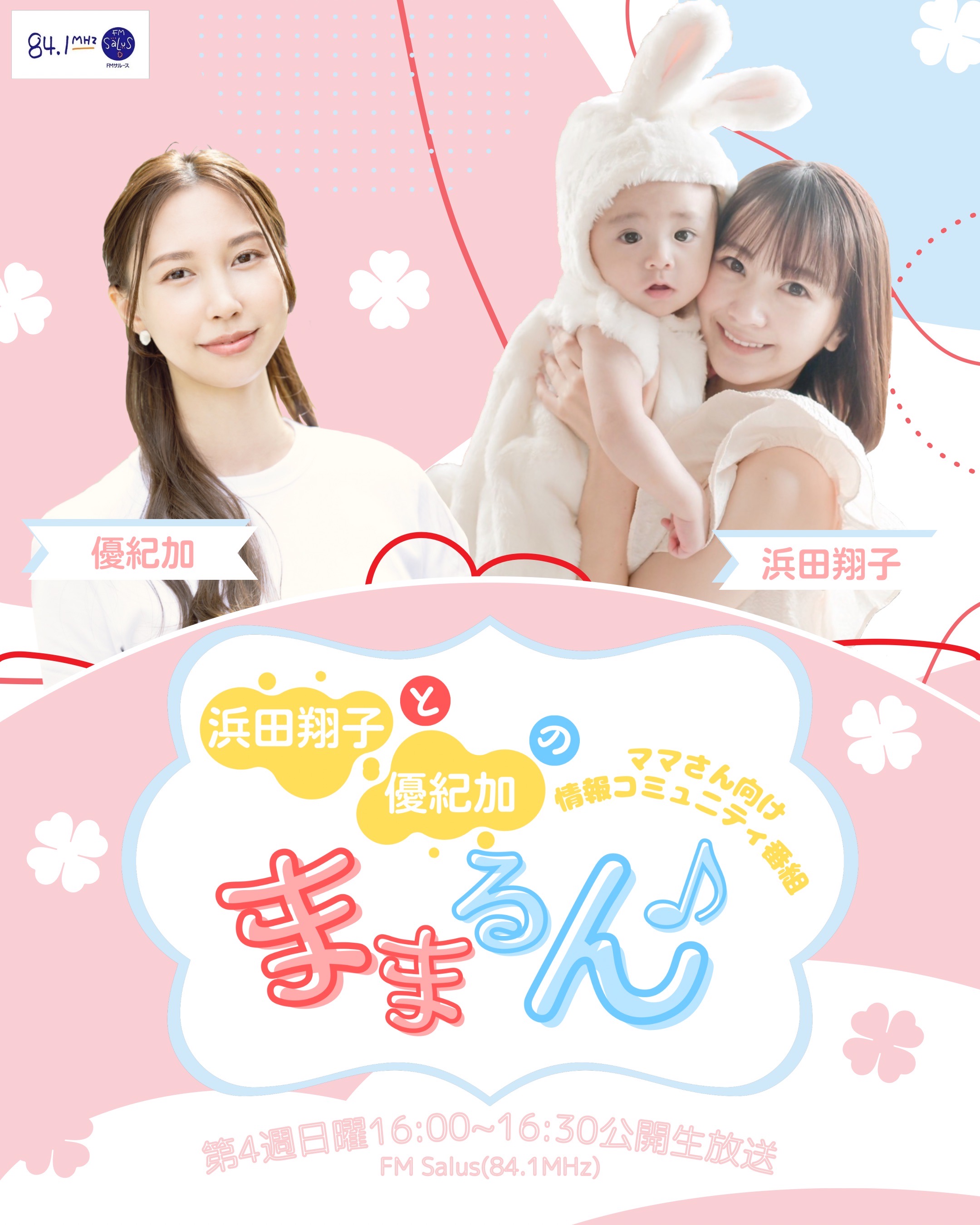 浜田翔子と優紀加のママさん向け情報コミュニティ番組ままるん♪メインビジュアル