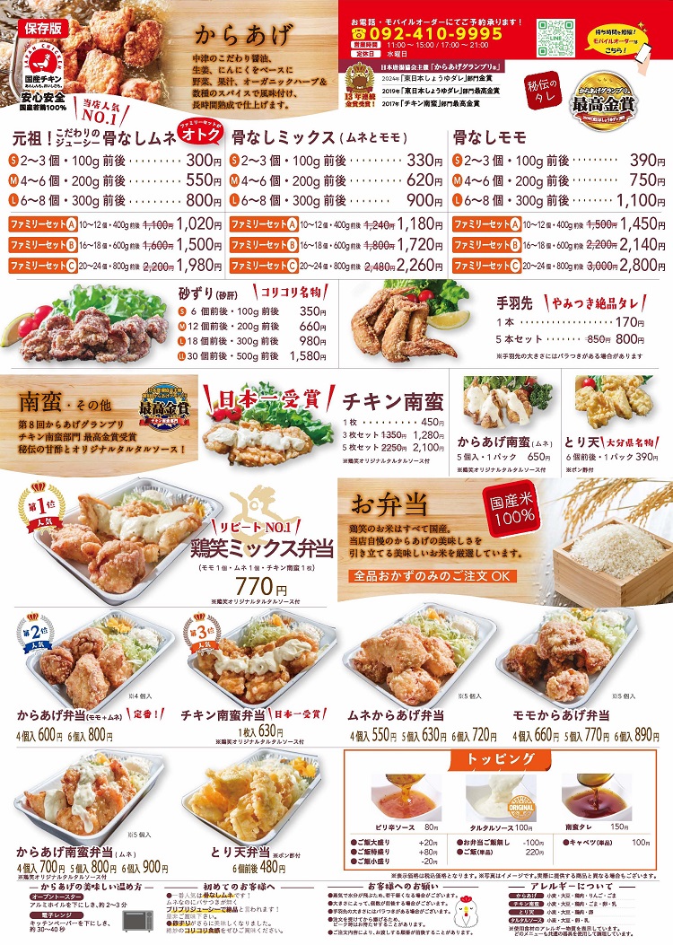 からあげ専門店「鶏笑 長者原店」のメニュー