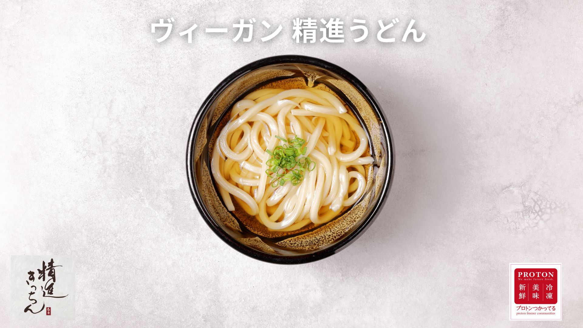 ヴィーガン 精進うどん