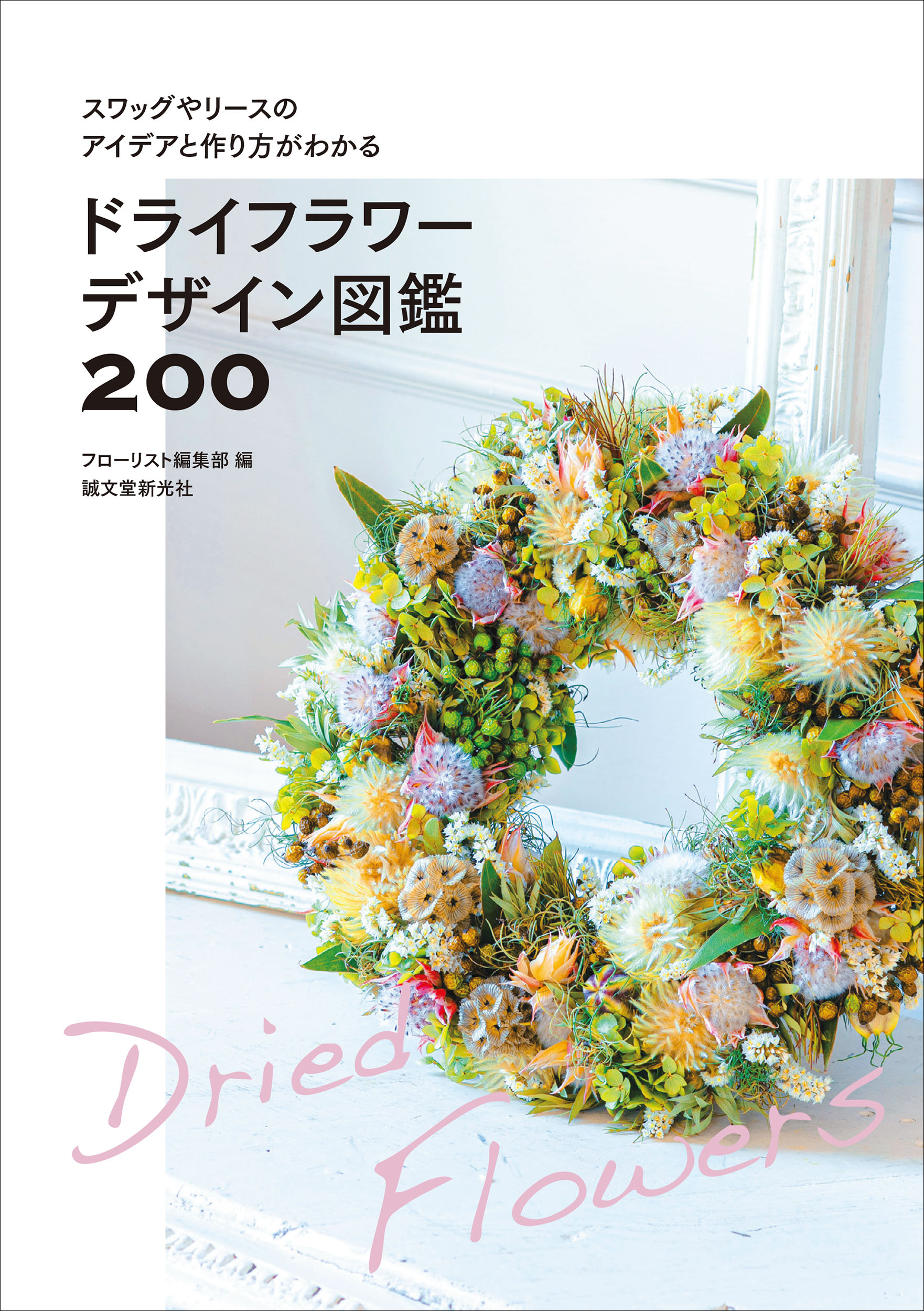 フローリスト(誠文堂新光社) バックナンバー ②10～18 値引 4938円引き