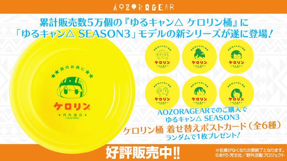 ゆるキャン△ SEASON3 ミニケロリン桶キーホルダー予約開始！全6種