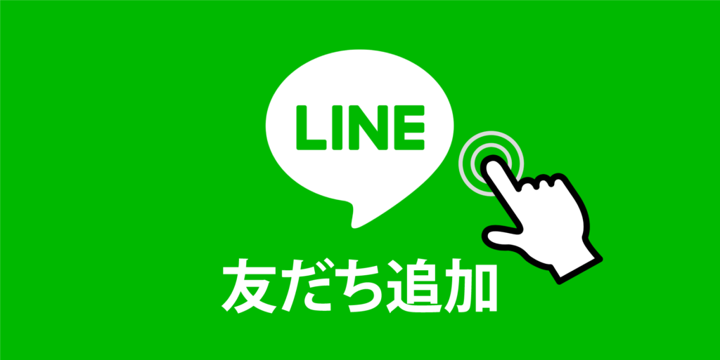 公式LINEお友達追加