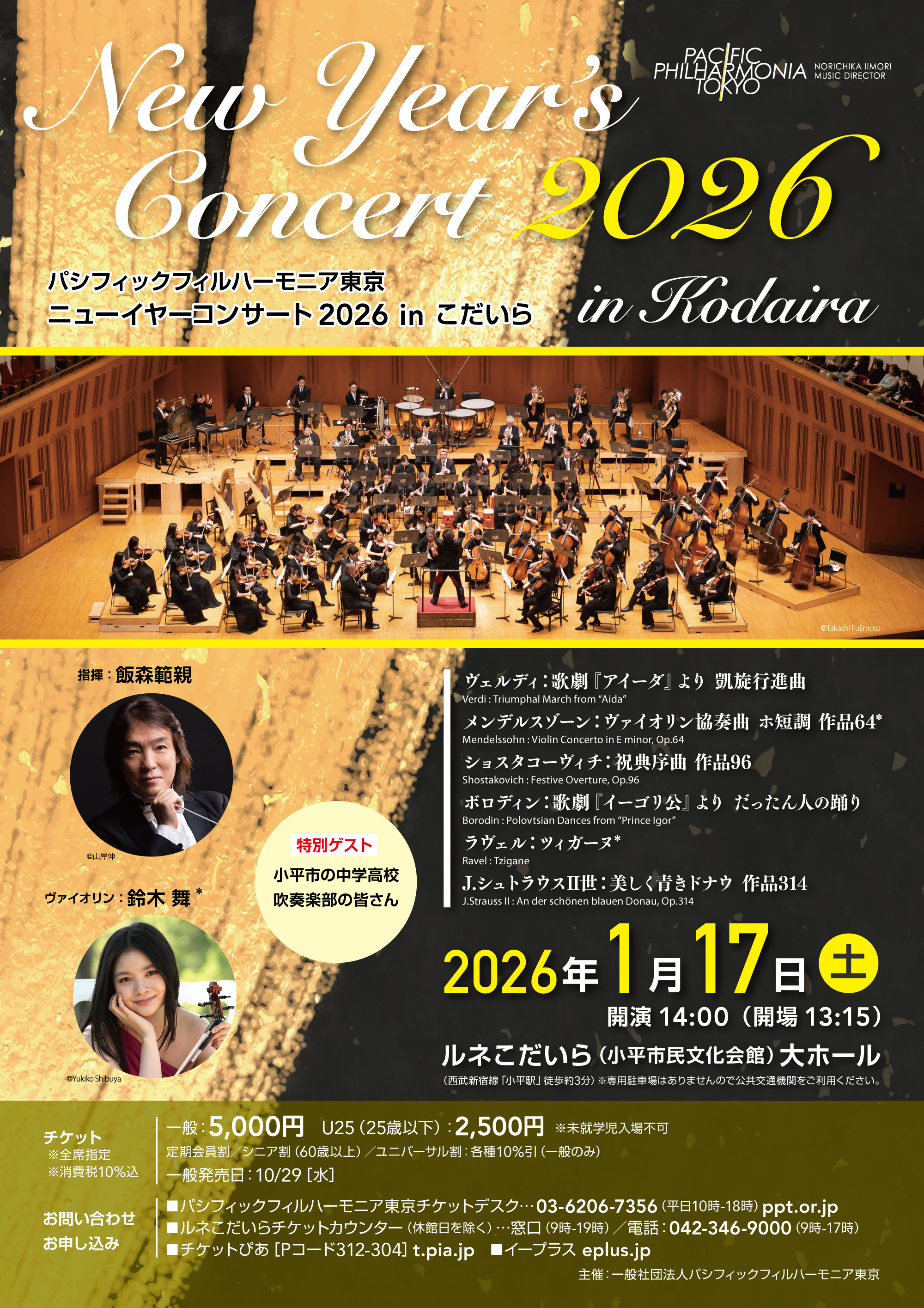 ニューイヤーコンサート2026 in こだいら チラシ表面