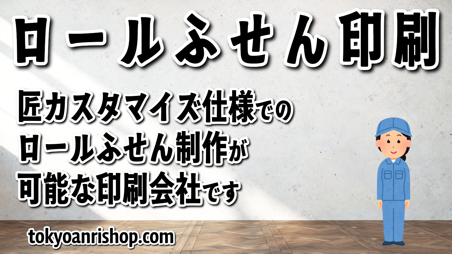 匠カスタマイズ仕様でのロールふせんオリジナル作成が可能なステーショナリー制作会社 TOKYO ANRI SHOP(印刷会社アンリ) tokyoanrishop.com です実店舗で対面お打ち合わせ可能