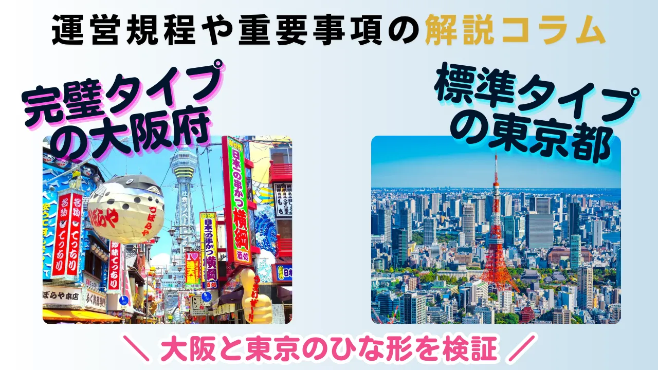 解説コラムvol.6 東京都と大阪府のひな型検証