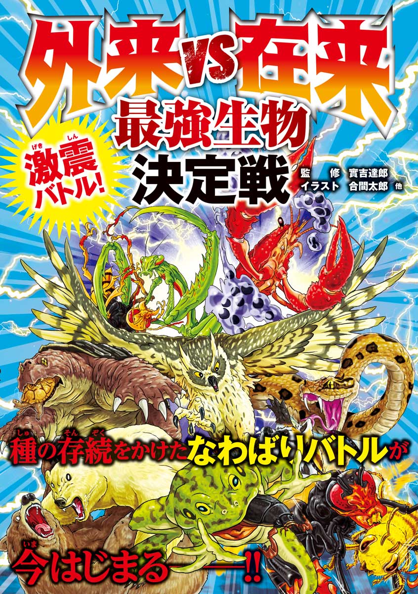 今までなかった“外来生物”をめぐる新しいバトル図鑑！ 『激震バトル