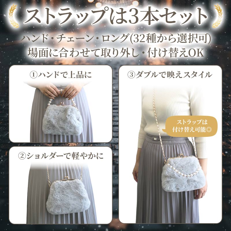 がま口ファーバッグ:ストラップ3本セット