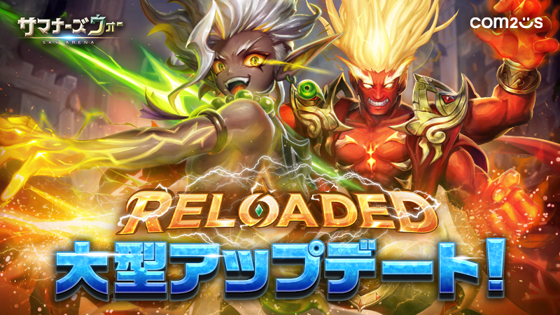 サマナーズウォー: Sky Arena』、「RELOADED」大型アップデートを実施