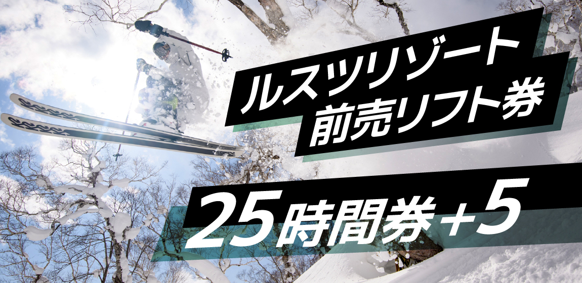 今シーズンも登場！使い方次第で断然お得！ルスツリゾートスキー場前売リフト券『25時間券＋5』が11月1日(水) から期間限定販売｜PressWalker