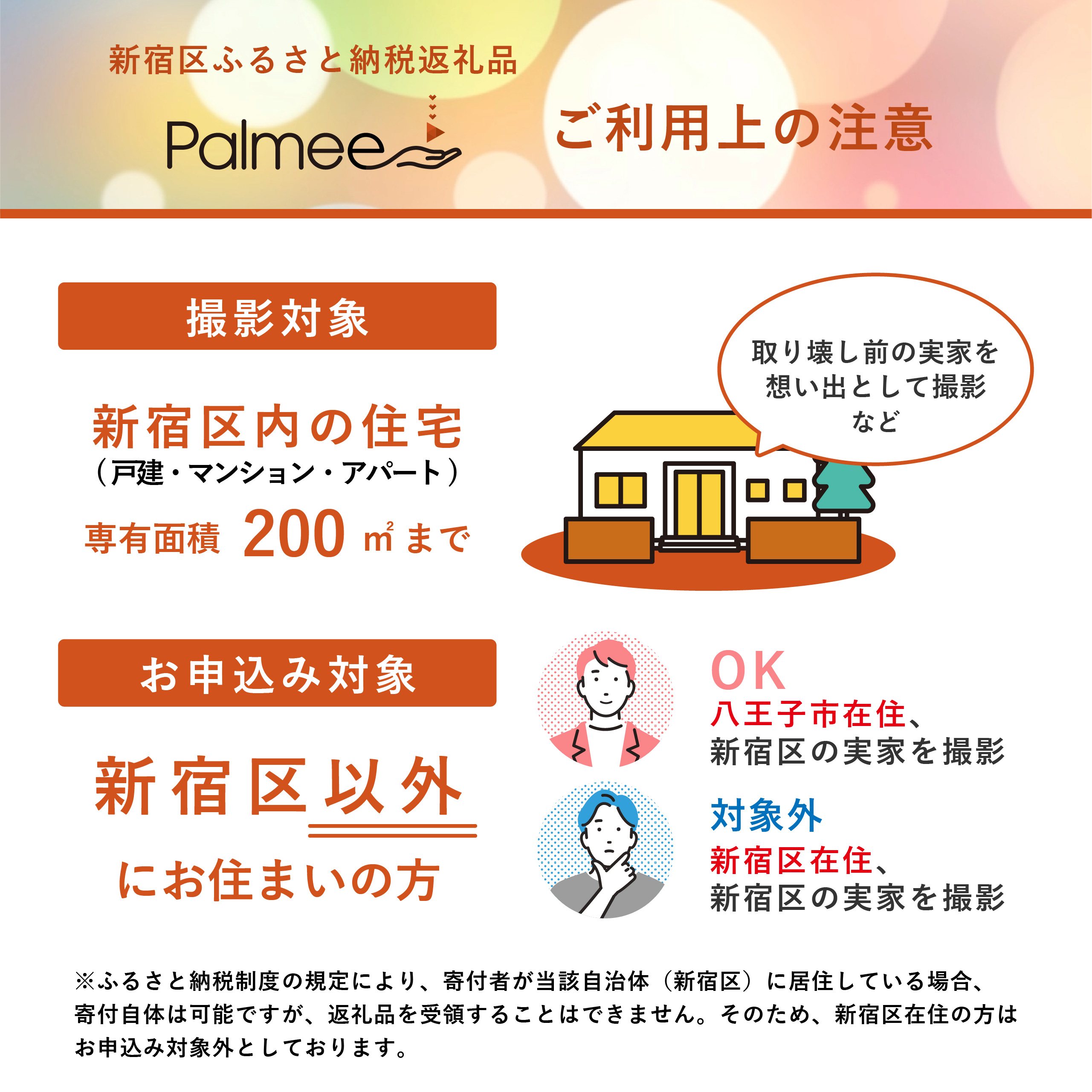 新宿区ふるさと納税返礼品Palmee ご利用上の注意
