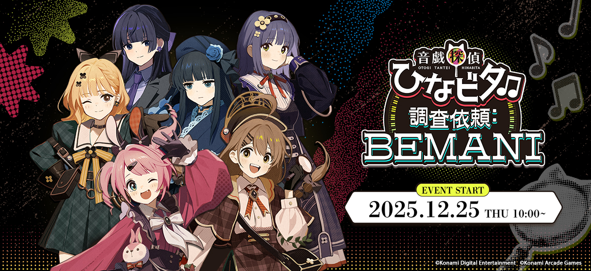 音戯探偵ひなビタ♫ 調査依頼:BEMANI』開催決定！｜PressWalker