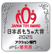 おもちゃ大賞2025アクション部門優秀賞