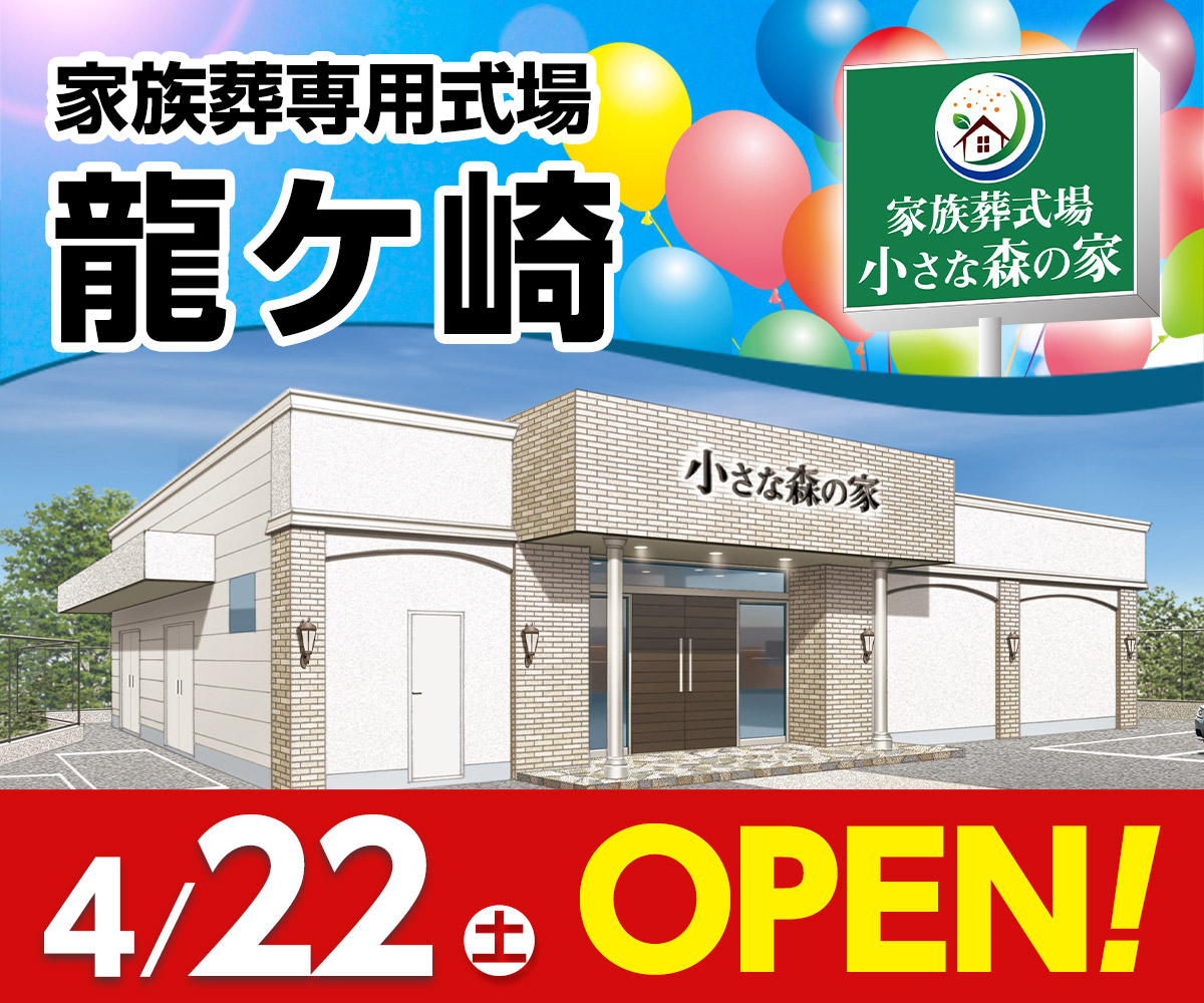 茨城県龍ケ崎市に家族葬式場「小さな森の家 龍ケ崎」4/22（土