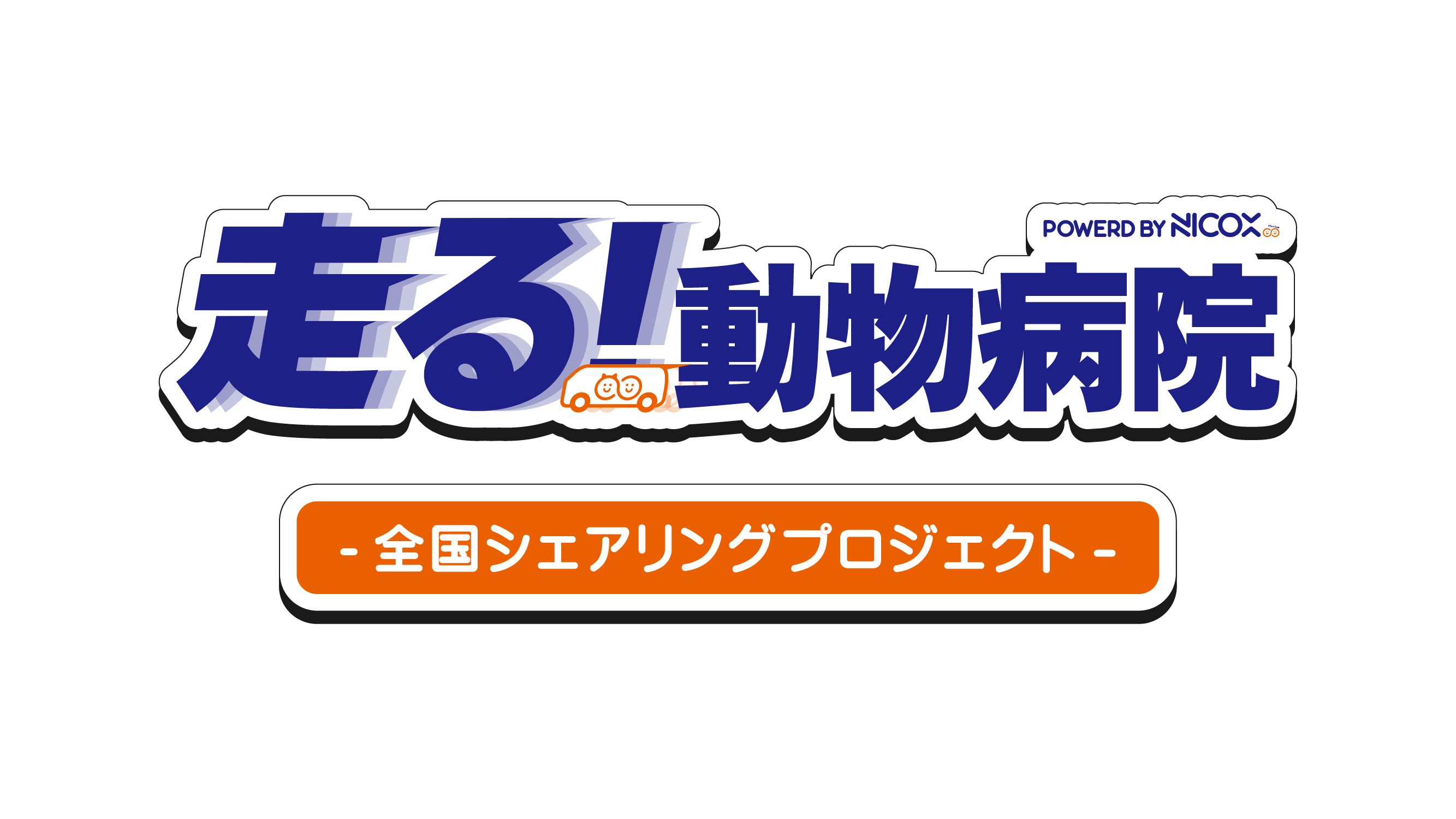 走る動物病院 全国シェアリングプロジェクト