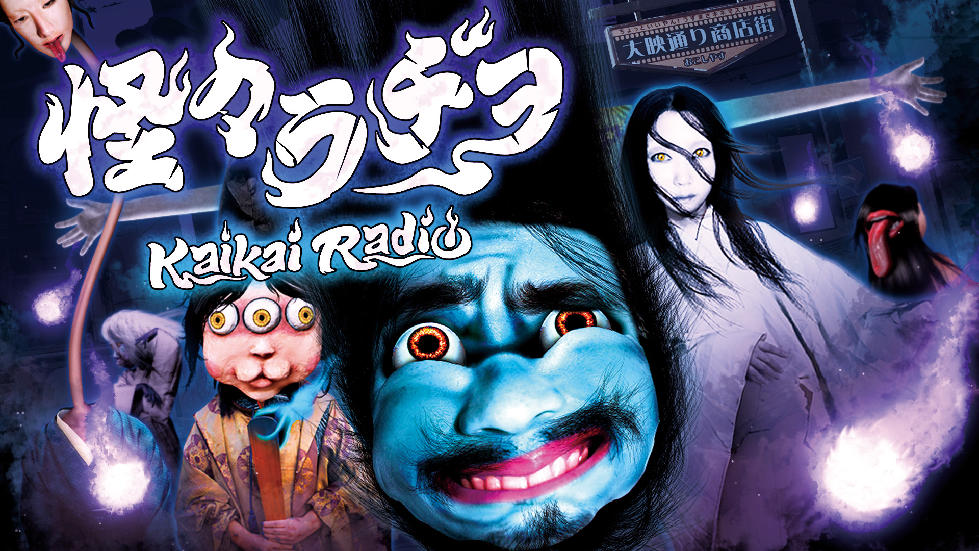 主催:東映太秦映画村 監修:百妖箱 企画/音響制作:株式会社おとぎ話 制作協力:ソニーマーケティング株式会社協力:京福電気鉄道株式会社 大映通り商店街振興組合