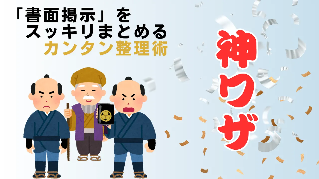 解説コラムvol.3 書面掲示は簡単に(神ワザ)