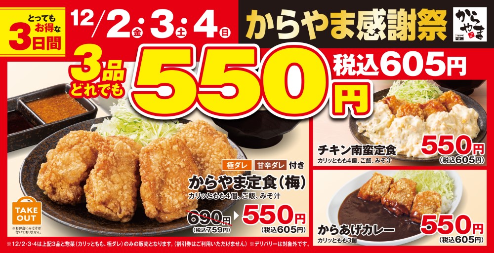 お得な3日間】からあげ定食専門店「からやま」にて「からやま感謝祭