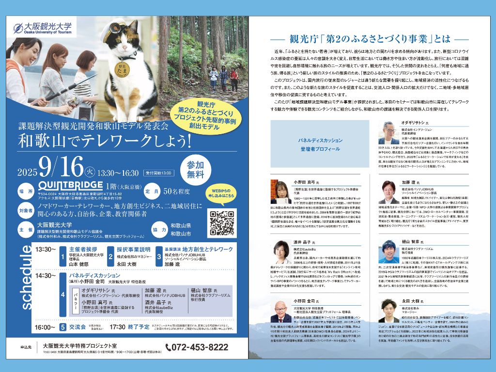 「和歌山でテレワークしよう!」セミナー