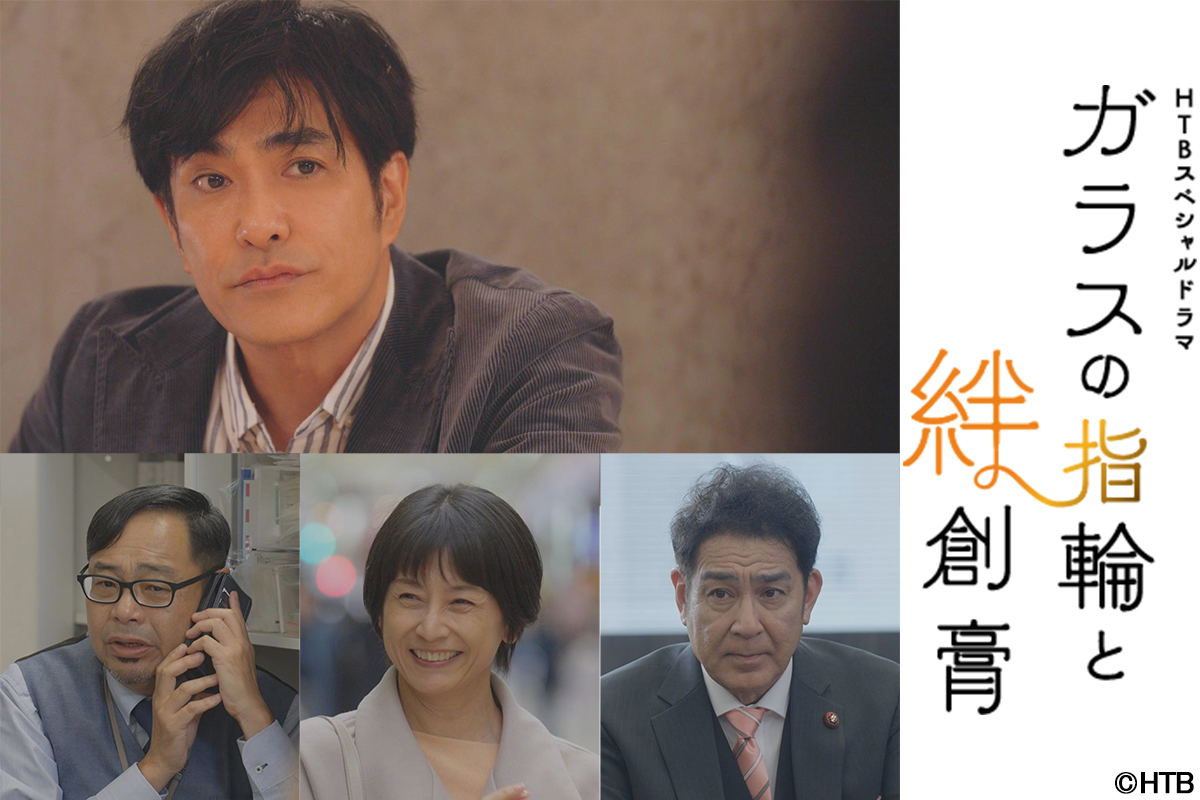 上段・北村一輝、下段左から・田口浩正、千堂あきほ、宇梶剛士 (C)HTB