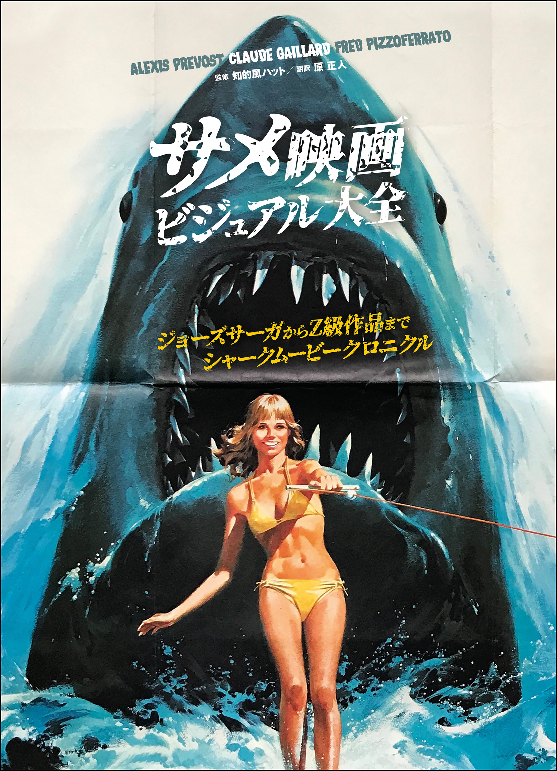 世界中のサメ映画、集めました！ 『サメ映画ビジュアル大全』7月発売 