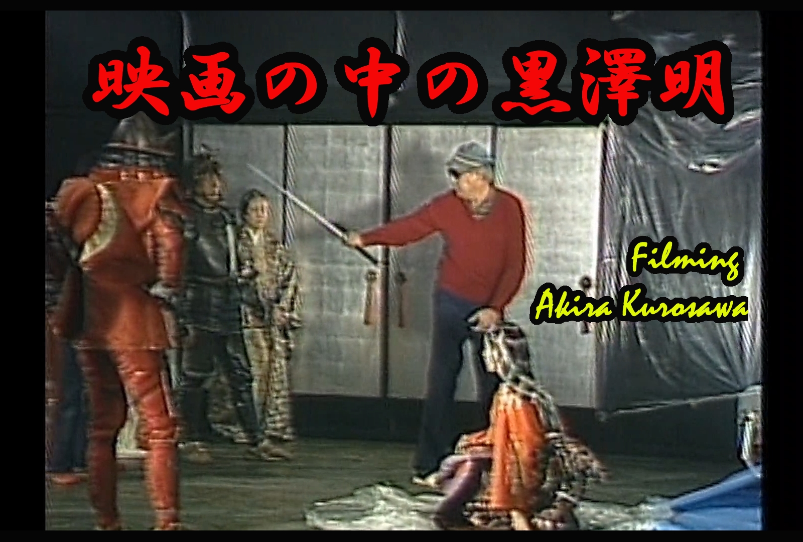 映画の中の黒澤明