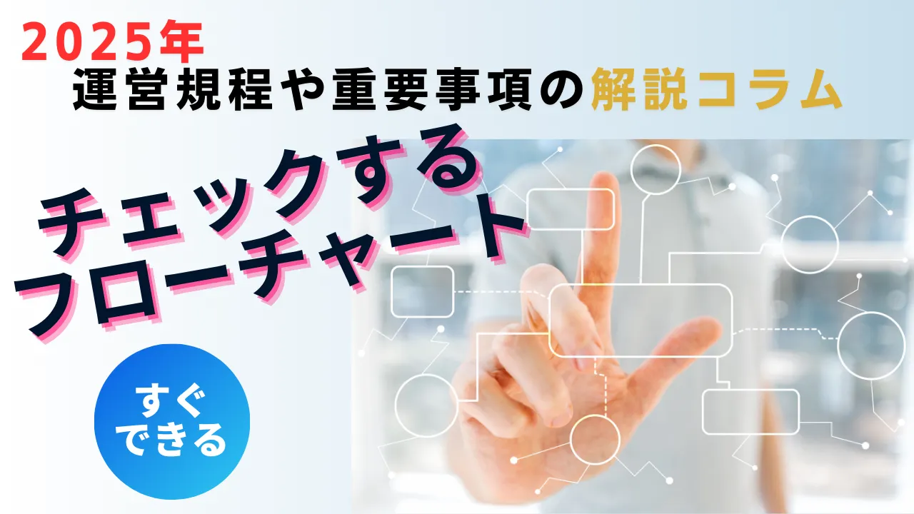 解説コラムvol.2 チェックするフローチャート