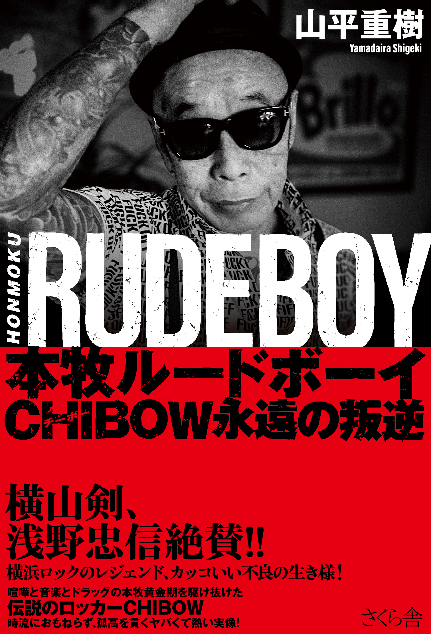 チー坊さん 横山剣、浅野忠信絶賛!! 伝説の不良ロッカーCHIBOWの、ヤバくて