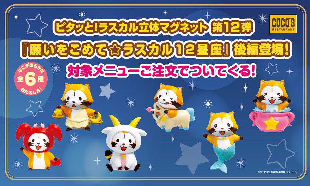 ココス】対象メニューに、もれなくついてくる！ 「ラスカル立体