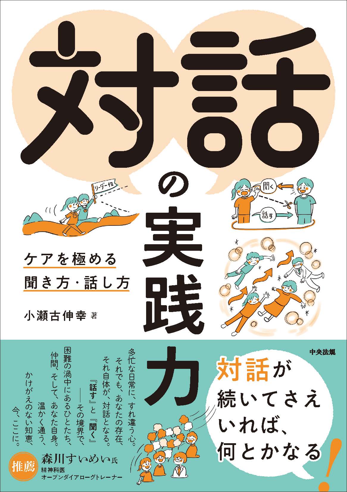 対話の実践力 ケアを極める聞き方・話し方