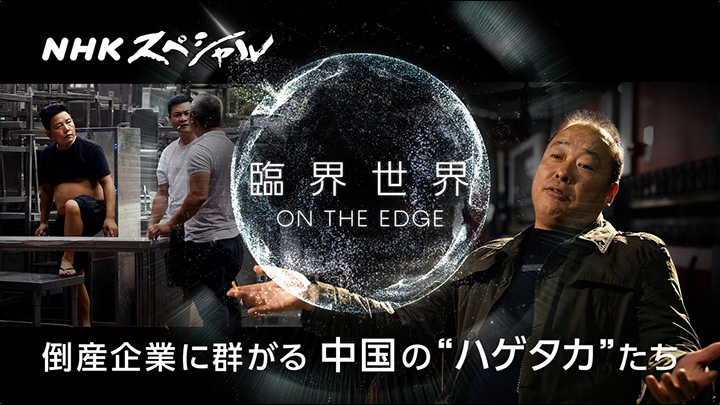 NHKスペシャル 臨界世界-ON THE EDGE- 中国のハゲタカたち
