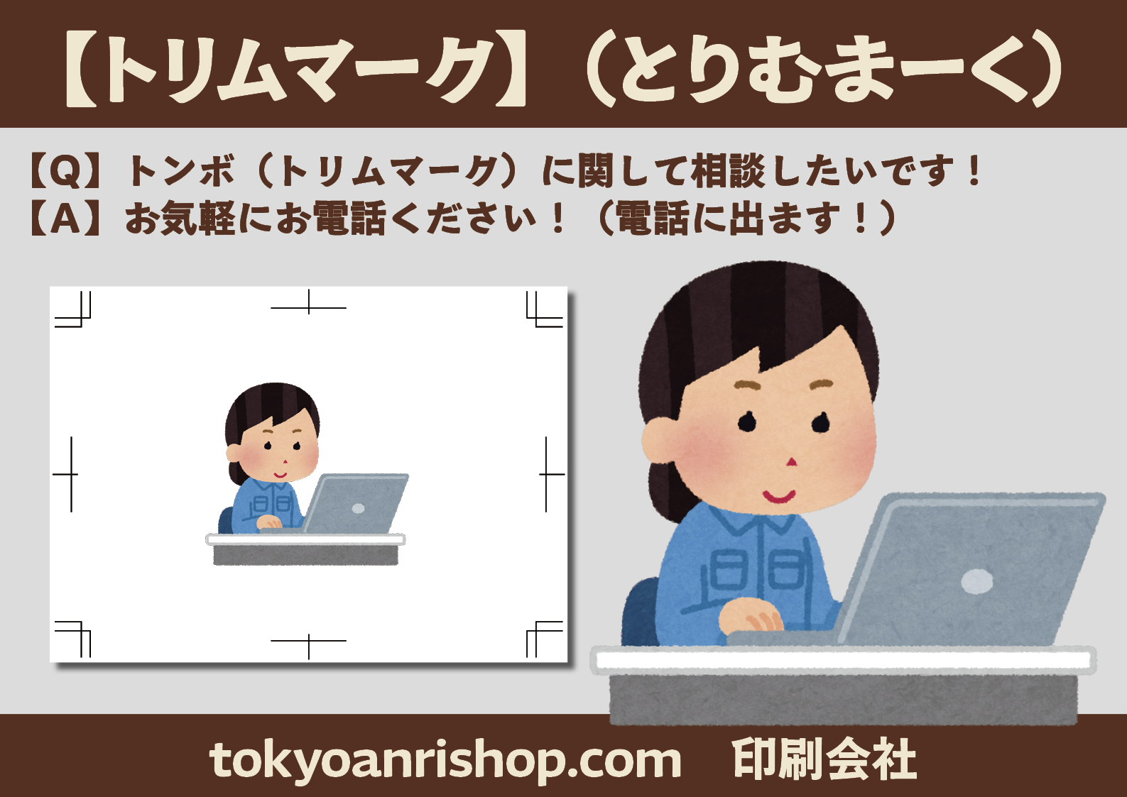 DTPサポート、印刷データご入稿サポートいたします 版下データご作成のサポート、DTPサポート、データご入稿のサポートいたします! 印刷物のデザイン制作も可能です。ご不明点お気軽にお問い合わせください。「データ作成方法は?」「入稿方法は?」「印刷」「加工」「Illustrator」「Photoshop」「.ai」「.psd」「印刷技術」「印刷方法」「サイズ」「寸法」「テンプレート」「フォントのアウトライン化」「画像解像度とは」「リッチブラックとは何か?」「特色とは」「トリムマークとトンボは何が違うの」「アートボードサイズ」「塗り足し」「CMYK(シアン・マゼンタ・イエロー・ブラック」「リンクがよいのか埋め込みがよいのか」ご不明点、お気軽にお問い合わせください。