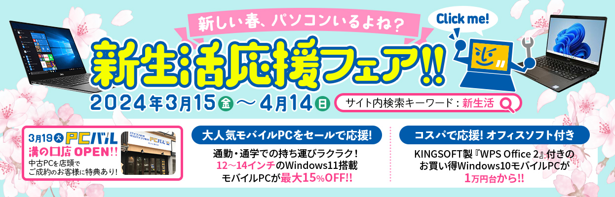 中古パソコン販売の「PCバル」、新生活応援フェアを開催！ 通勤通学に持ち運び便利な12～14インチの  Windows11搭載モバイルPCが最大15%OFF!!｜PressWalker