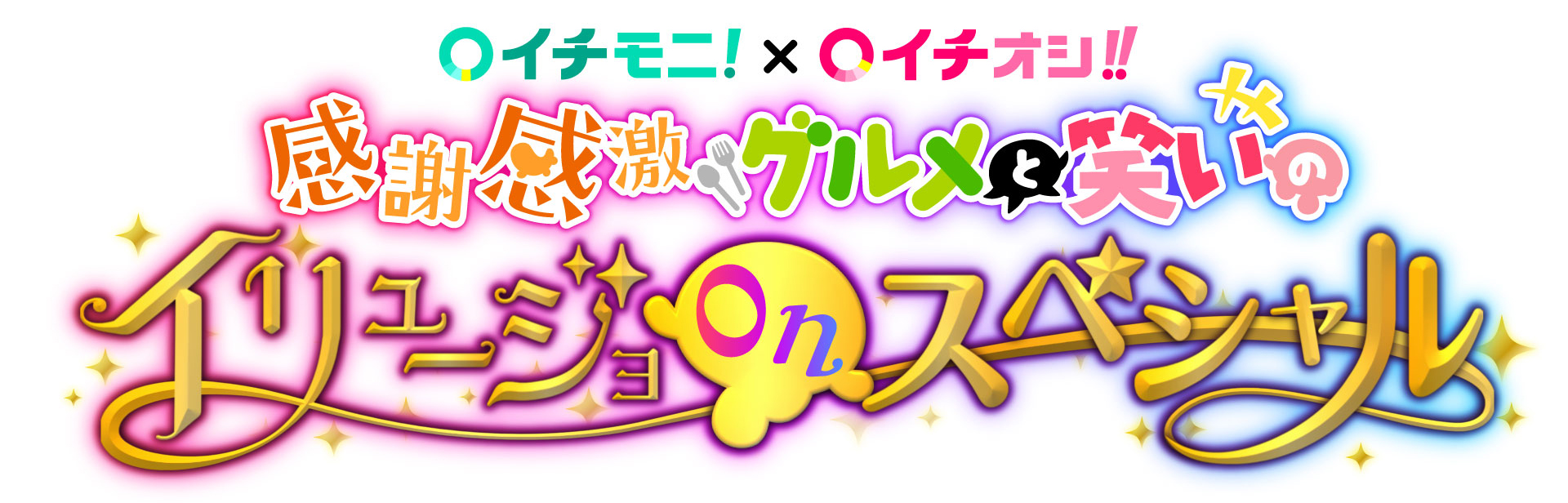 HTB秋の大感謝祭 イチモニ!×イチオシ!!感謝感激グルメと笑いのイリュージョonスペシャル(C)HTB