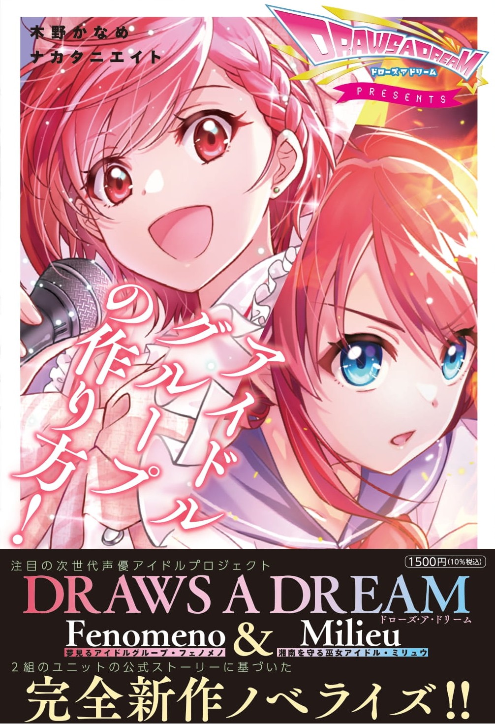 『アイドルグループの作り方!』書影_帯有