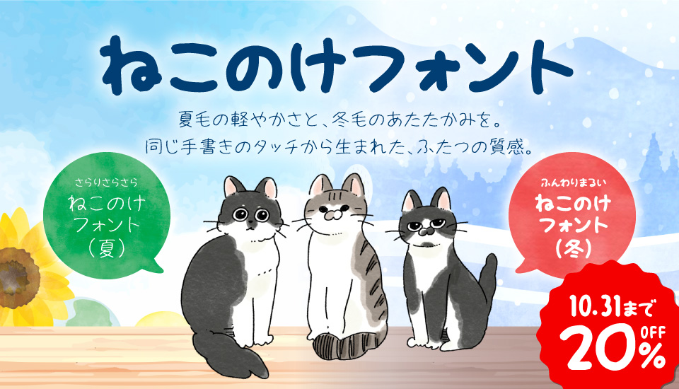 ねこのけフォント(夏・冬)【20%OFF】
