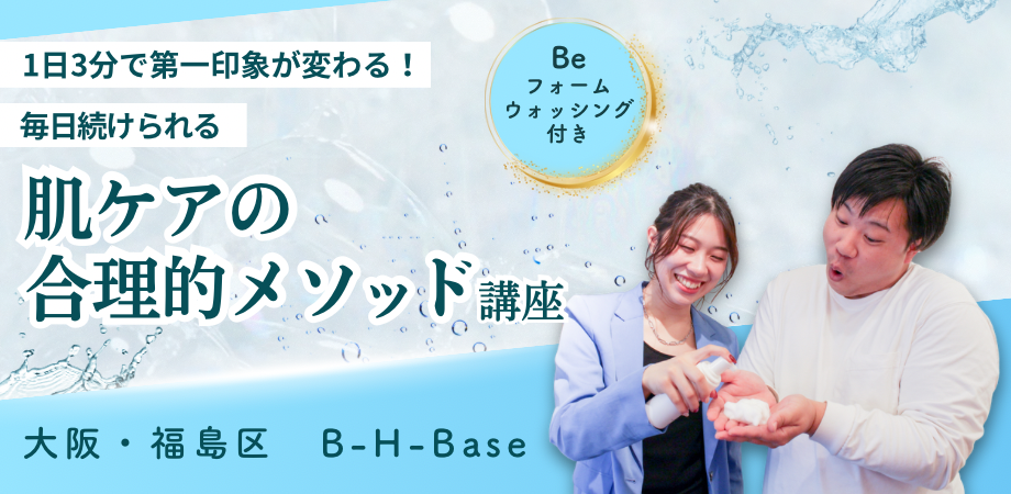 1日3分で第一印象が変わる!毎日続けられる肌ケアの合理的メソッド講座