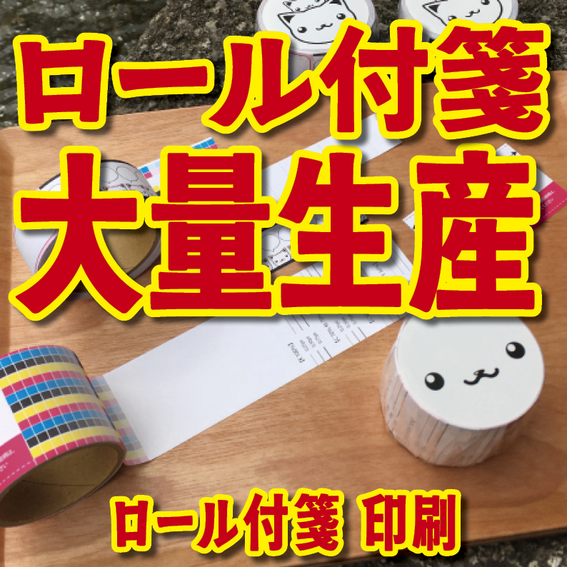 実店舗での対面お打ち合わせが可能なロール付箋印刷の印刷会社 TOKYO ANRI SHOP tokyoanrishop.com