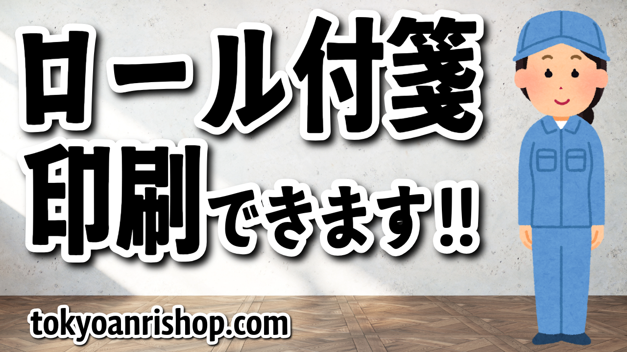 ロールふせん印刷の事なら TOKYO ANRI SHOP(印刷会社アンリ) tokyoanrishop.com へご相談ください。全面フルカラー印刷でのロールふせん印刷可能。実店舗で対面打ち合わせ可能