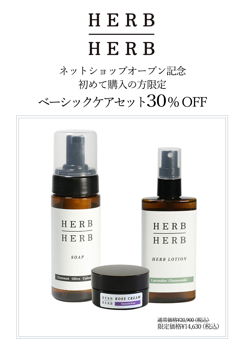 オーガニックにこだわった基礎化粧品ブランド【HERB/HERB】オンライン 