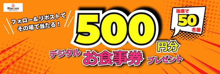 その場で当たる!宮本むなしXフォロー&リポストキャンペーン