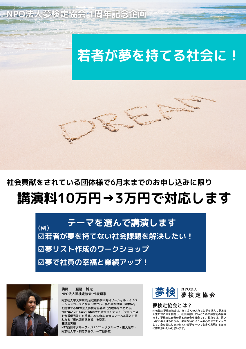 夢検定」1周年キャンペーンの期間を延長 代表理事による講演を通常10万