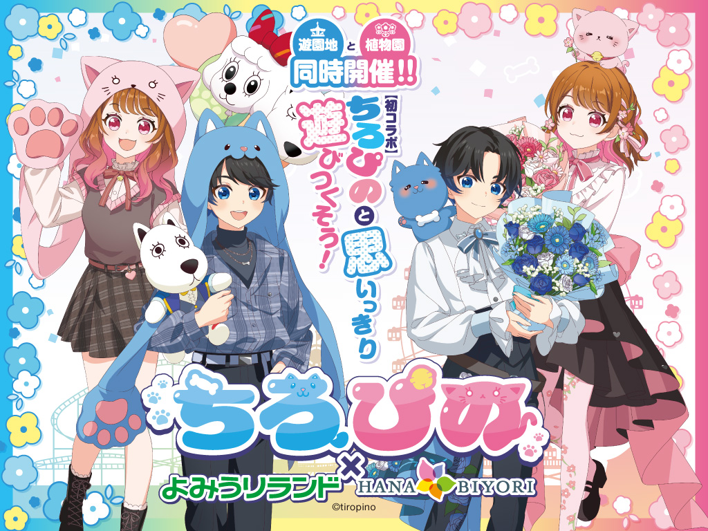 貸出画像「ちろぴの×よみうりランド・HANA・BIYORI」 64850ae0ed13f7991757256191.jpg