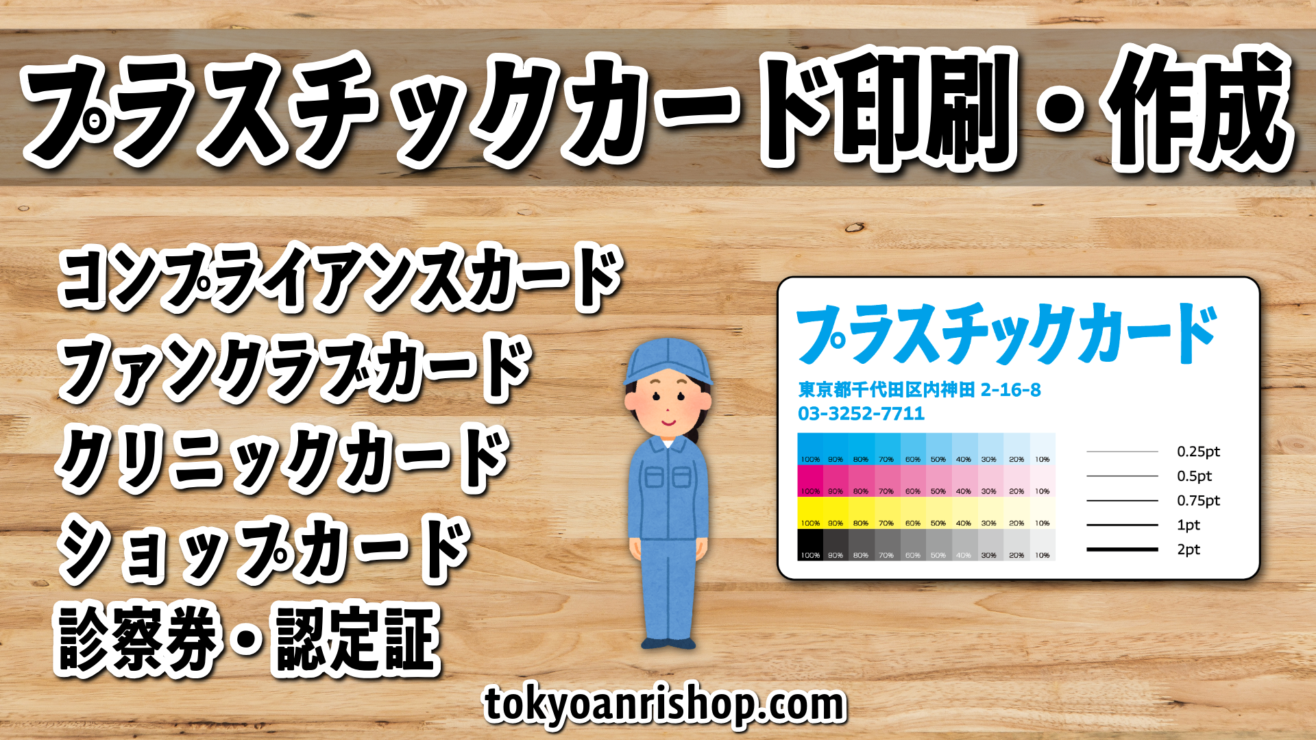 プラスチックカード印刷の専門店(実店舗)TOKYO ANRI SHOP(印刷会社アンリ) tokyoanrishop.com YouTubeチャンネルを開設
