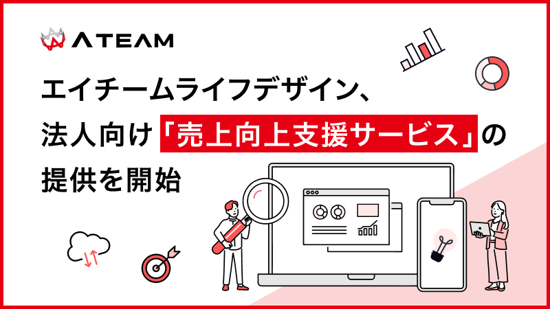 エイチームライフデザイン法人向け「売上向上支援サービス」提供開始