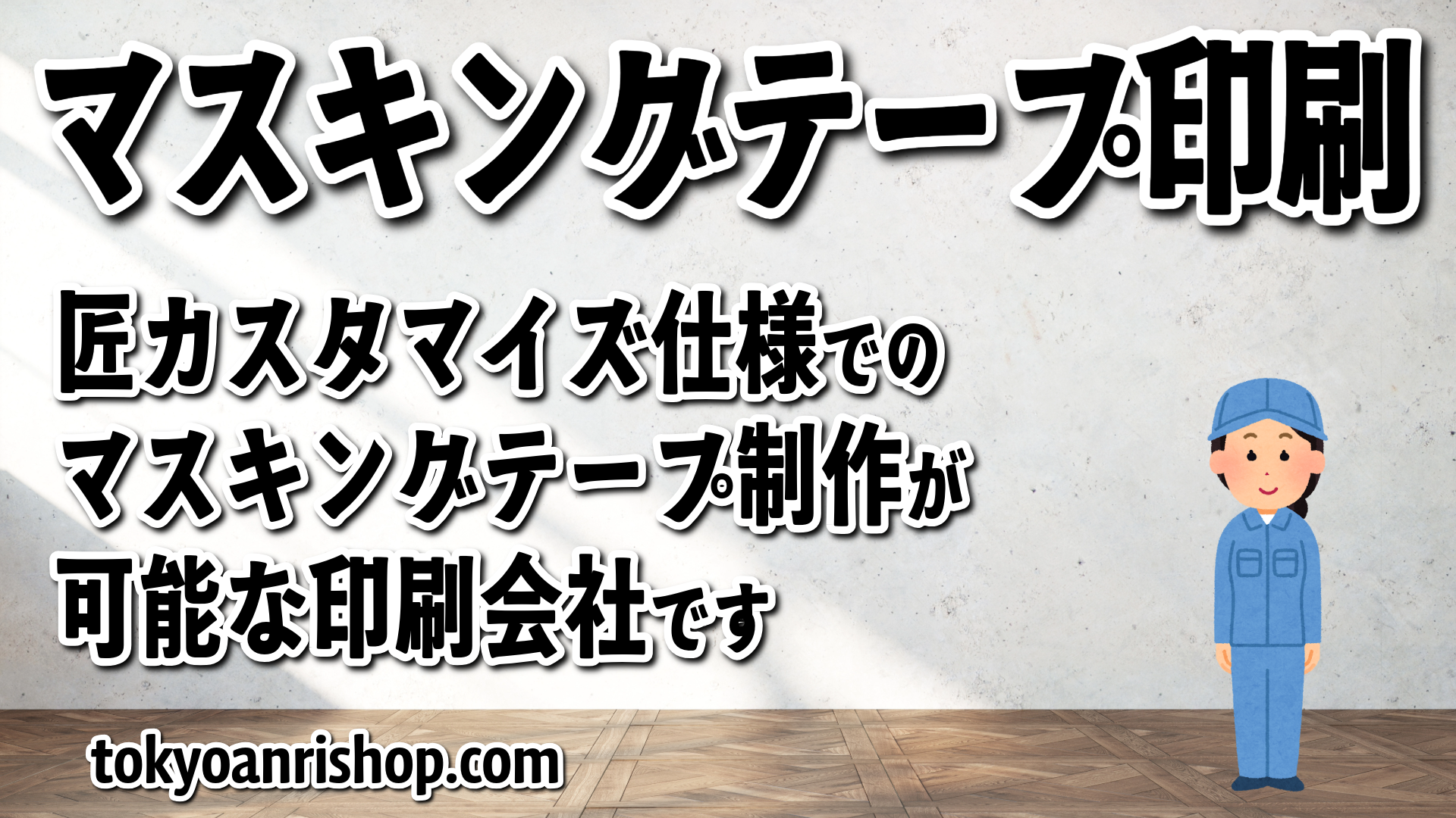 匠カスタマイズ仕様でのマスキングテープオリジナル制作が可能な TOKYO ANRI SHOP(印刷会社アンリ) tokyoanrishop.com 実店舗での対面お打ち合わせ可能