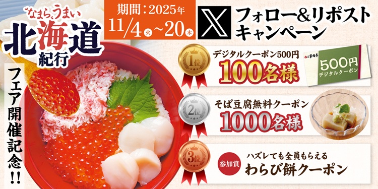 家族亭公式Xフォロー&リポストキャンペーン